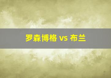 罗森博格 vs 布兰